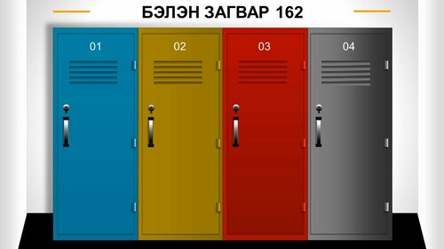 Powerpoint бэлэн загвар. Инфографик. Агуулгад тохиромжтой Шүүгээтэй загвар