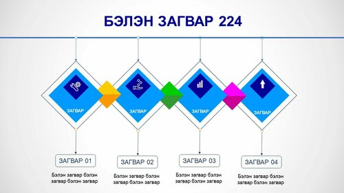 Powerpoint бэлэн загвар. Инфографик. Агуулгад тохиромжтой