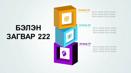 Powerpoint бэлэн загвар. Инфографик. Агуулгад тохиромжтой