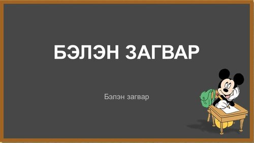 Бага ангийн хичээлд хэрэглэх бэлэн загвар