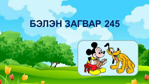 Бага ангийн хичээлд хэрэглэх бэлэн загвар