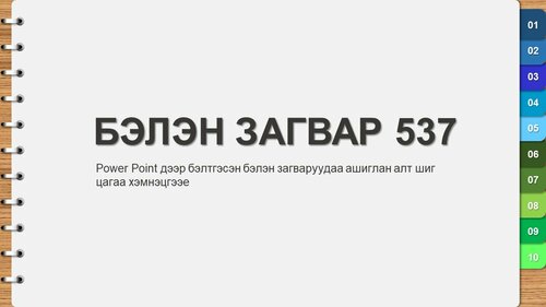 Тэмдэглэлийн дэвтэрийн загвар