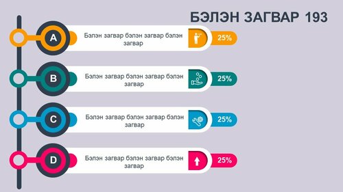 Powerpoint бэлэн загвар. Инфографик. Агуулгад тохиромжтой