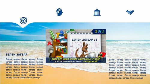 Powerpoint бэлэн загвар. Инфографик. Агуулгад тохиромжтой