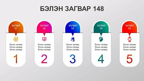 Powerpoint бэлэн загвар. Инфографик. Агуулгад тохиромжтой