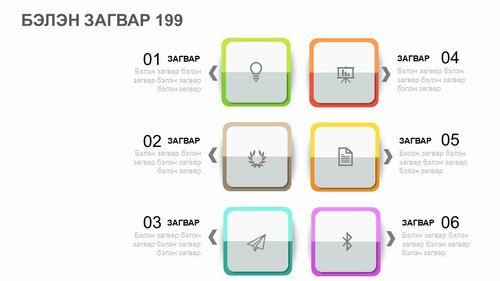 Powerpoint бэлэн загвар. Инфографик. Агуулгад тохиромжтой
