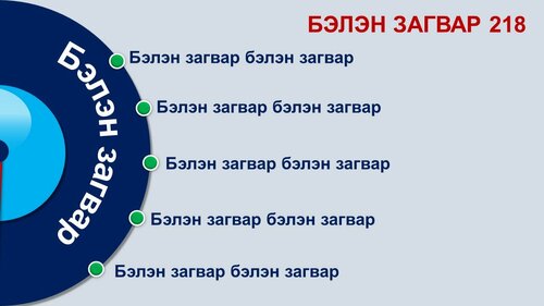Powerpoint бэлэн загвар. Инфографик. Агуулгад тохиромжтой