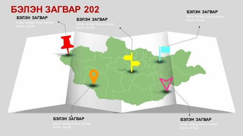 Powerpoint бэлэн загвар. Инфографик. Агуулгад тохиромжтой
