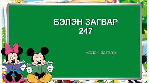 Бага ангийн хичээлд хэрэглэх бэлэн загвар