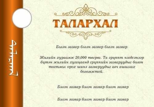 Талархал, өргөмжлөл
