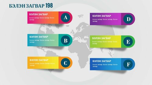 Powerpoint бэлэн загвар. Инфографик. Агуулгад тохиромжтой
