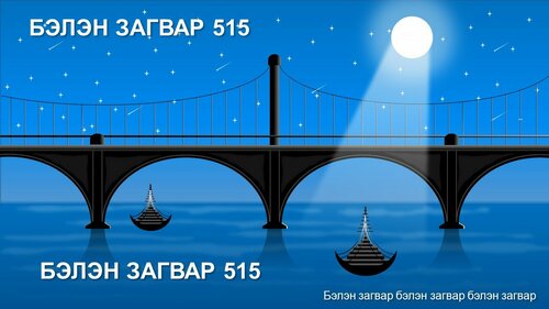 Гүүр, завьтай загвар
